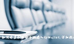 : 如何将虚拟币安全地存入tpWallet：详