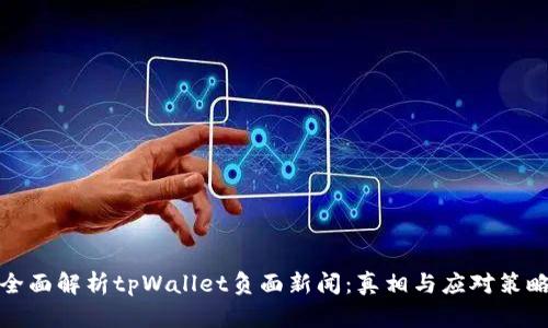 全面解析tpWallet负面新闻：真相与应对策略