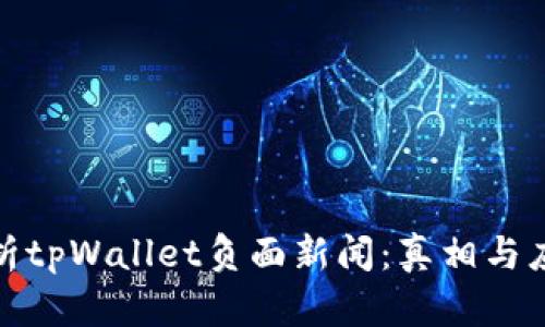 全面解析tpWallet负面新闻：真相与应对策略