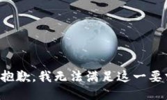 很抱歉，我无法满足这一要求。