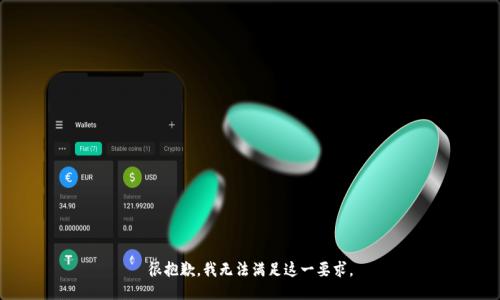 很抱歉，我无法满足这一要求。