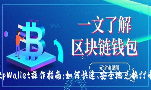 :
tpWallet操作指南：如何快速、安全地兑换ff币
