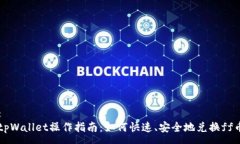 :tpWallet操作指南：如何快速、安全地兑