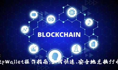 :
tpWallet操作指南：如何快速、安全地兑换ff币