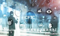 tpWallet教程：如何找到未上锁的钱包？