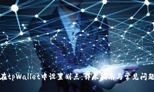 如何在tpWallet中设置划点:详尽指南与常见问题解答