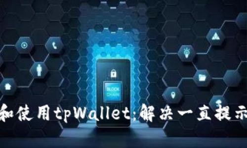 : 如何安全下载和使用tpWallet:解决一直提示重大风险的问题