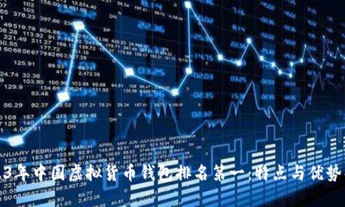 2023年中国虚拟货币钱包排名第一:特点与优势解析