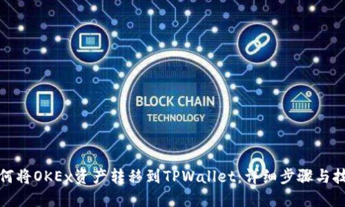 如何将OKEx资产转移到TPWallet:详细步骤与技巧