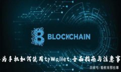 华为手机如何使用tpWallet：全面指南与注意事项