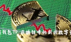 抹茶FEG提到钱包TP：区块链中的新兴数