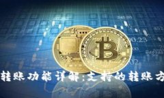 tpWallet互相转账功能详解：支持的转账
