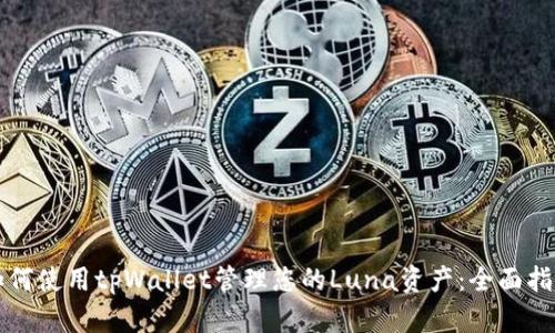 如何使用tpWallet管理您的Luna资产:全面指南