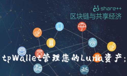 如何使用tpWallet管理您的Luna资产:全面指南