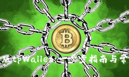 如何下载老版tpWallet:一步步指南与常见问题解答