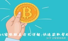 tpWallet客服联系方式详解：快速获取帮