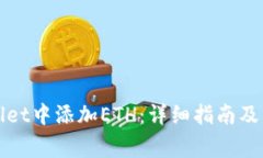 如何在tpWallet中添加ETH：详细指南及常