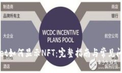 tpWallet如何显示NFT：完整指南与常见问