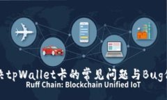 如何解决tpWallet卡的常见问题与Bug修复