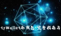 如何注册tpWallet冷钱包：完整指南与实