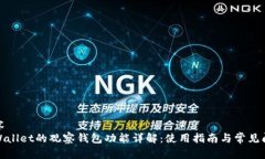 内容  tpWallet的观察钱包功能详解：使