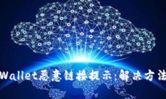 如何处理tpWallet恶意链接提示：解决方