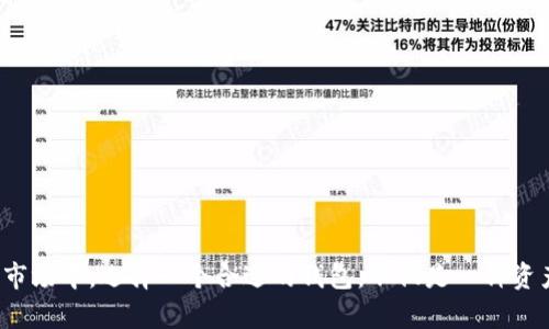  BK钱包与TPWallet：数字货币存储与管理的最佳选择 / 

 guanjianci BK钱包, TPWallet, 数字货币, 加密资产 /guanjianci 

### BK钱包与TPWallet：数字货币存储与管理的最佳选择

在数字货币迅猛发展的今天，越来越多的人开始关注如何安全、便捷地存储和管理自己的加密资产。BK钱包和TPWallet是市场上两款备受瞩目的数字钱包，它们各自具备独特的功能和优势。在本文中，我们将深入探讨这两款钱包的特性、优缺点，以及在不同情况下如何选择适合自己的钱包。通过这些分析，我们希望能够帮助用户更好地理解数字钱包的使用，同时提高对加密资产管理的安全性和便捷性。

#### 数字钱包的基本概念

数字钱包是存储和管理数字货币的重要工具。它不仅能让用户进行交易，还能够妥善保管私钥，确保用户的资产安全。数字钱包通常分为热钱包和冷钱包两种类型。热钱包是连接互联网的，可以随时进行交易，但其安全性相对较低；冷钱包则是通过离线方式存储私钥，虽然不便于频繁交易，但安全性更高。

BK钱包与TPWallet都属于热钱包，用户在使用这些钱包进行交易时需注意安全问题，如开启双重认证和定期备份钱包数据。

### BK钱包简介

BK钱包是一款极具人气的数字货币钱包，致力于为用户提供安全且便捷的资产管理服务。以下是BK钱包的主要特点：

#### 1. 多种币种支持

BK钱包支持包括比特币、以太坊、莱特币等在内的多种主流数字资产。同时，它也支持一些新兴的加密货币，适合多元化的投资需求。

#### 2. 安全性高

在安全性方面，BK钱包采用了多重加密技术，确保用户的资金及数据得到充分保护。此外，BK钱包还支持自定义备份和恢复功能，用户可以根据需求随时备份钱包信息，确保在设备丢失或损坏的情况下，能够安全地恢复资产。

#### 3. 用户界面友好

BK钱包的用户界面设计，即使是数字货币的初学者也能快速上手。所有功能均在显眼的位置，用户可以轻松找到需要的操作选项。

#### 4. 跨平台支持

BK钱包不仅提供移动端应用，还支持桌面端和网页端，让用户可以在不同设备之间无缝切换，随时随地管理自己的资产。

### TPWallet简介

TPWallet同样是一款备受关注的数字钱包，尤其在去中心化金融（DeFi）及NFT领域中表现突出。其主要特点包括：

#### 1. DeFi与NFT支持

TPWallet特别注重对DeFi项目和NFT的支持，用户可以直接在钱包内参与各类去中心化金融协议，流动性挖矿、交易、铸币等功能应有尽有。同时，TPWallet也支持用户管理和交易各类NFT。

#### 2. 安全与隐私保护

TPWallet对用户隐私的保护十分重视，采用先进的加密技术，用户的私钥不会被存储在服务器上，确保用户的资产安全。同时，TPWallet也支持生物识别登录，以增强安全性。

#### 3. 自定义界面

TPWallet允许用户自定义钱包界面，用户可以根据自己的喜好和使用习惯来设置功能快捷入口，提升使用体验。

#### 4. 社区支持

TPWallet拥有活跃的社区，用户可以在社区中交流使用经验，获得技术支持和项目动态。这对于那些希望深入了解数字货币的用户来说，尤为重要。

### BK钱包与TPWallet比较

在选择数字钱包时，用户需要根据自己的需求做出合适的选择。以下是BK钱包与TPWallet在几个方面的比较：

#### 1. 功能性

BK钱包在资产管理和交易方面功能全面，适合普通用户进行数字货币交易。而TPWallet则在DeFi与NFT领域中表现突出，对于希望参与这些新兴领域的用户来说，TPWallet无疑是更好的选择。

#### 2. 用户体验

BK钱包的界面友好，操作简单，适合初学者。而TPWallet的自定义功能使得其对有经验的用户更具吸引力，可以通过个性化设置来提升使用效率。

#### 3. 安全性

两款钱包都注重安全性，但在隐私保护方面，TPWallet相对更佳，其用户数据不会被服务器存储，有助于保护用户的隐私。

#### 4. 社区支持

TPWallet拥有更强大的社区支持，用户能够在社区获得更多的信息和帮助。而BK钱包的社区虽然也在不断壮大，但相比之下还存在一定的差距。

### 相关问题讨论

#### 如何选择合适的数字钱包？

在选择数字钱包时，用户需要考虑多个因素，包括安全性、支持币种、用户体验、功能需求及社区支持等。通常，对于刚入门的用户，建议选择操作简单、功能全面的钱包如BK钱包。而对于已经有一定经验，且希望参与更先进技术的用户，TPWallet可能更为合适。用户还应考虑长远的投资需求，确保选择的钱包能够支持未来的资产管理。

#### 数字钱包的安全性有哪些保障措施？

数字钱包的安全性是用户关注的重中之重。主要的安全措施包括：

1. **多重身份验证**：用户可以开启双重验证，增加账户安全性。
  
2. **私钥加密**：用户私钥的离线存储及加密可有效防止黑客攻击。

3. **定期备份**：用户应养成定期备份数据的习惯，确保在设备出现故障时能够恢复资产。

4. **及时更新**：用户应定期更新钱包软件，确保使用最新的安全补丁和功能。

### 结束语

BK钱包和TPWallet作为市场上流行的数字钱包，各自具备独特的优势。根据用户的需求和使用场景进行选择，能够大大提升数字资产管理的效率和安全性。在不断变化的数字货币市场中，选择一个合适的钱包，不仅是一种资产保值的手段，也是对未来投资的有效规划。希望本文能够为您在选择数字钱包时提供帮助和参考。