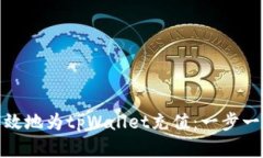 : 如何有效地为tpWallet充值：一步一步