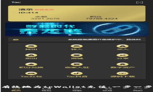 : 如何有效地为tpWallet充值：一步一步的指南