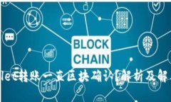 tpWallet转账一直区块确认？解析及解决