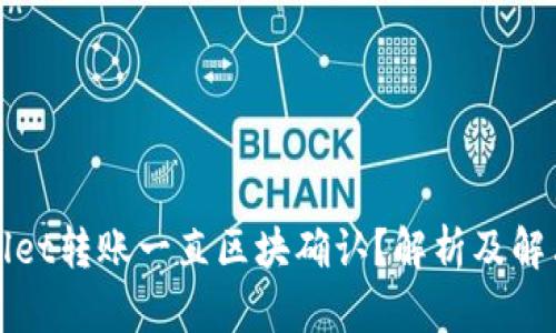 tpWallet转账一直区块确认?解析及解决方案