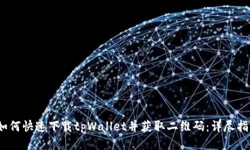 :如何快速下载tpWallet并获取二维码:详尽指南