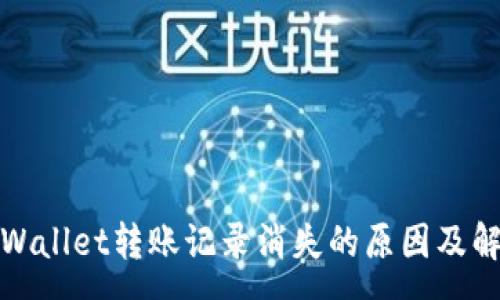 :
探讨tpWallet转账记录消失的原因及解决办法