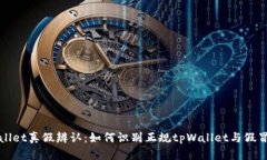 tpWallet真假辨认：如何识别正规tpWall