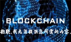 抱歉，我无法提供您所需的内容。