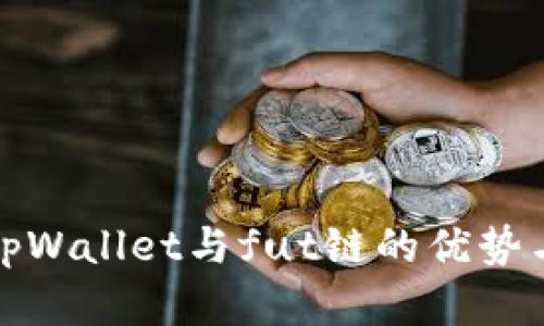全面解析tpWallet与fut链的优势与应用前景
