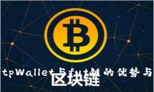全面解析tpWallet与fut链的优势与应用前景