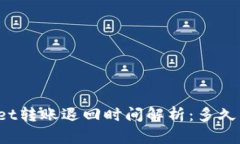 tpWallet转账退回时间解析：多久能到账