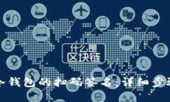 如何取消TP冷钱包的扫码签名：详细步