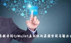 火币提币到tpWallet未到账的原因分析与