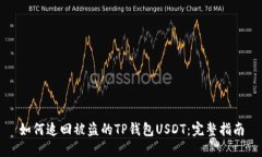 如何追回被盗的TP钱包USDT：完整指南