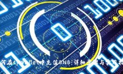 如何在tpWallet中充值BNB：详细步骤与实