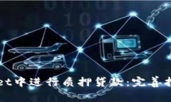 如何在tpWallet中进行质押贷款：完善指