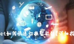: tpWallet如何快速切换智能链？详细指