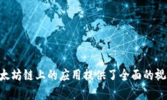   全面解析tpWallet在以太坊链上的应用