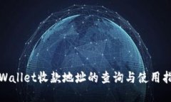 tpWallet收款地址的查询与使用指南