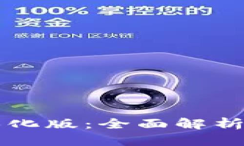 tpWallet汉化版：全面解析与使用指南