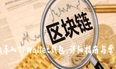 如何安全地导入TPWallet钱包：详细指南