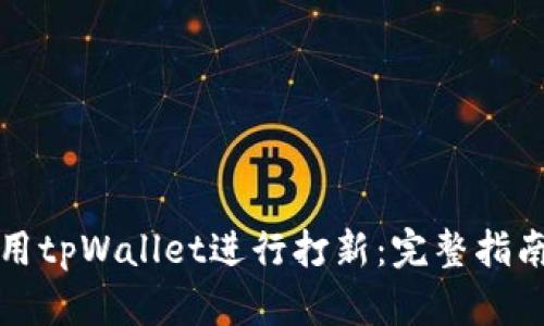 如何使用tpWallet进行打新:完整指南与技巧