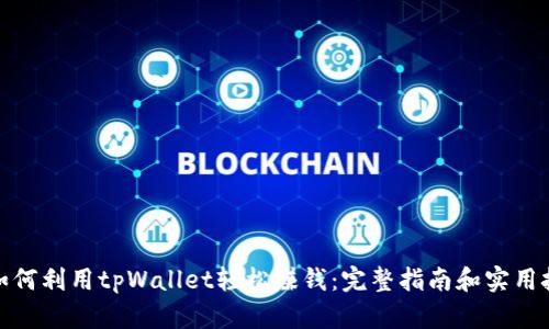 : 如何利用tpWallet轻松赚钱：完整指南和实用技巧